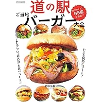 Amazon.co.jp: 道の駅ご当地バーガー大全 (イカロスMOOK) : 鈴木弘毅